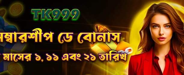 মেম্বারশিপ ডে স্পেশাল বোনাস